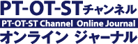 ＞＞PT-OT-STチャンネル オンラインジャーナル　トップページはこちら