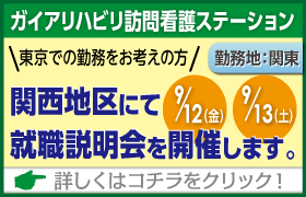 ガイアリハビリ訪問看護ステーション関西説明会、面接会のご案内！