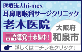 耳鼻咽喉科サージクリニック老木医院求人募集中！