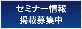 セミナー情報掲載募集中