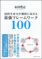 知的生産力が劇的に高まる最強フレームワーク100